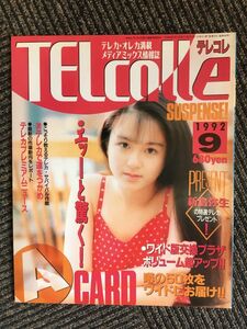 　TELcolle（テレコレ）1992年9月号 / 噂の50枚をワイドにお届け！表紙：新島弥生