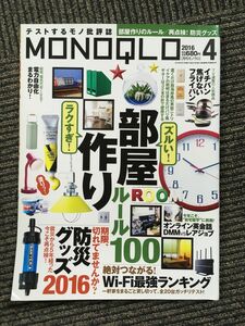 MONOQLO(モノクロ) 2016年 04 月号 / ズルい！ラクすぎ！部屋作りルール１００、再点検！防災グッズ