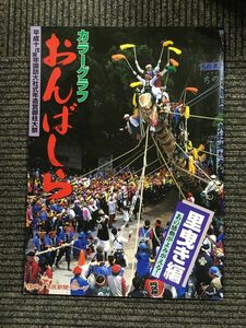 カラーグラフ おんばしら 里曳き編 平成10戊寅年諏訪大社式年造営御柱大祭 里曳き編 / 信州・市民新聞グループ