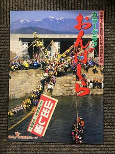 カラーグラフ おんばしら 山出し編 平成10戊寅年諏訪大社式年造営御柱大祭 山出し編 / 信州・市民新聞グループ