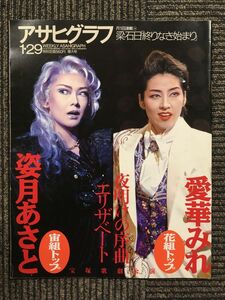 週刊アサヒグラフ 1999年 1・29 夜明けの序曲エリザベート 宝塚歌劇公演