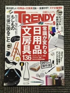 日経ＴＲＥＮＤＹ（トレンディ）２０１５年９月号　常識が変わる 日用品 文房具136