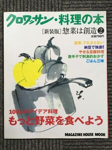 クロワッサン・料理の本　惣菜は創造 2 もっと野菜を食べよう (マガジンハウスムック)