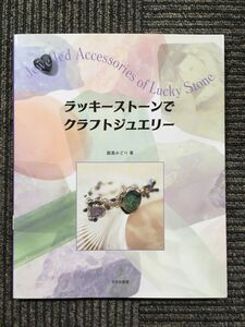 ラッキーストーンでクラフトジュエリー / 飯島 みどり (著)