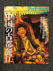 週刊アサヒグラフ 1999年 3・5 世界文化遺産の街をゆく 中国の古都・麗江