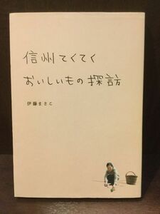 　 信州てくてくおいしいもの探訪 / 伊藤 まさこ