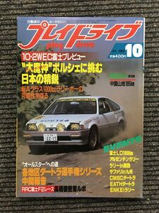 プレイドライブ 1983年10月号 / 新Aクラスラリーカーの可能性を探る