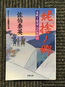 　姥捨ノ郷 ─ 居眠り磐音江戸双紙 35 (双葉文庫) / 佐伯 泰英 (著)