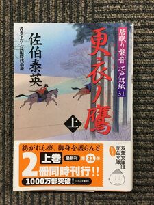 　更衣ノ鷹(上) ─ 居眠り磐音江戸双紙 31 (双葉文庫) / 佐伯 泰英 (著)