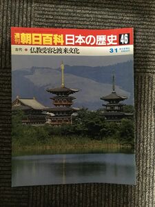 　週刊朝日百科 日本の歴史 46 / 古代ー(2)　仏教受容と渡来文化