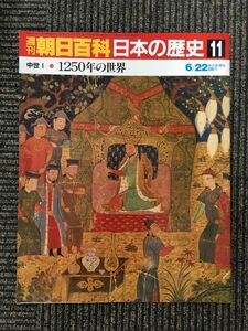 Weekly Asahi various subjects Japanese history 11 / middle .I-11 1250 year. world 
