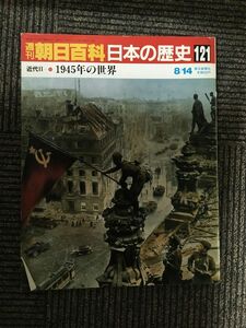  Weekly Asahi various subjects Japanese history 121 / modern times II-(11) 1945 year. world 