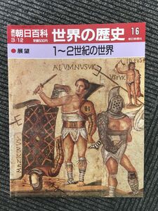 　週刊朝日百科 世界の歴史 16 / 1～2世紀の世界