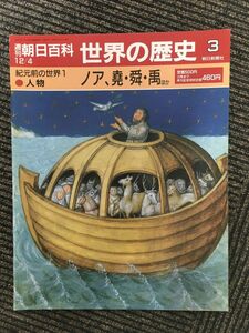  Weekly Asahi various subjects history of the world 3 / Noah,.*. another 