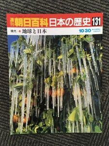 　週刊朝日百科 日本の歴史 131 / 地球と日本