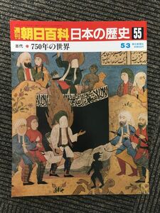 　週刊朝日百科 日本の歴史 55 / 750年の世界