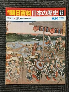 　週刊朝日百科 日本の歴史 75 / 旅 信仰から物見遊山へ
