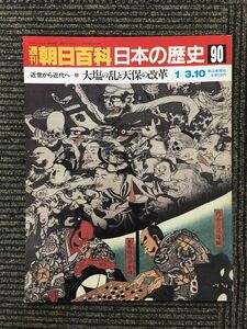 　週刊朝日百科 日本の歴史 90 / 近世から近代へ2 大塩の乱と天保の改革