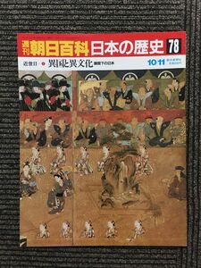 　週刊朝日百科 日本の歴史 78 / 異国と異文化