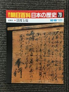 　週刊朝日百科 日本の歴史 79 / 法度と掟