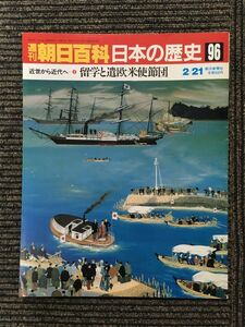 　週刊朝日百科 日本の歴史 96 / 留学と遣欧米使節団