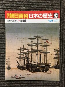 　週刊朝日百科 日本の歴史 93 / 近世から近代へ5 開国