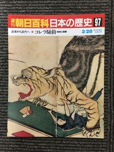 　週刊朝日百科 日本の歴史 97 / コレラ騒動