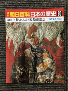 　週刊朝日百科 日本の歴史 80 / 祭りと休み日・若者組と隠居