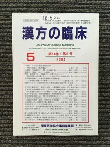 漢方の臨床 2004年5月号 第51巻・第5号 (東亜医学協会)