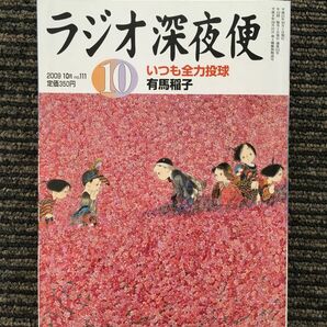 ラジオ深夜便 2009年10月号 / いつも全力投球・有馬稲子の画像1