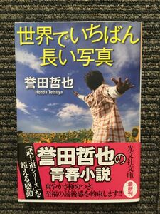 世界でいちばん長い写真 (光文社文庫) / 誉田 哲也