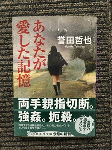 あなたが愛した記憶 (集英社文庫) / 誉田 哲也