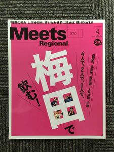 　Meets Regional（ミーツ・リージョナル）2019年4月号 / 梅田で飲む。