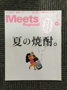 　Meets Regional（ミーツ・リージョナル）2019年7月号 / 夏の焼酎。