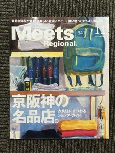 　Meets Regional（ミーツリージョナル）2016年11月号 / 京阪神の名店