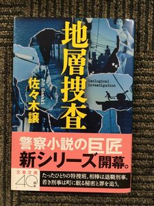 地層捜査 (文春文庫) / 佐々木 譲 (著)