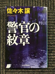 警官の紋章 (ハルキ文庫) / 佐々木 譲 (著)