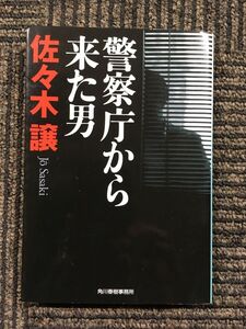 警察庁から来た男 (ハルキ文庫) / 佐々木 譲 (著)