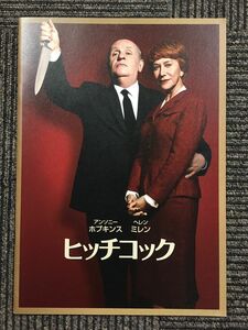 映画パンフ 　「ヒッチコック HITCHCOCK」 　アンソニー・ホプキンス、ヘレン・ミレン、スカーレット・ヨハンソン