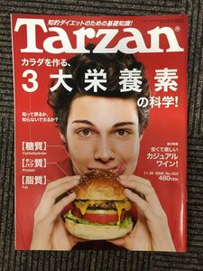 　Tarzan (ターザン) 2008年11月26日号 No.523 / カラダを作る3大栄養素の科学！