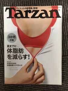 　Tarzan (ターザン) 2009年4月22日号 No.532 / 夏までに体脂肪を減らす！