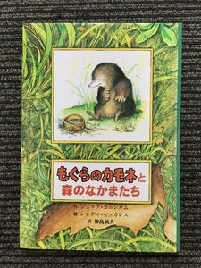 もぐらのカモネと森のなかまたち / ジュリア・カニンガム