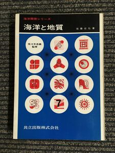　海洋と地質 (海洋開発シリーズ〈7 佐々木忠義監修〉) / 佐藤 任弘