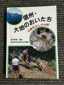 　信州・大地のおいたち―3億年ふしぎの旅 / 長野県地学教育研究会