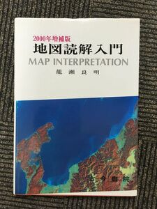 　地図読解入門〈2000年増補版〉 籠瀬 良明 (著)