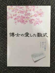 　映画パンフ「博士の愛した数式」寺尾聰、深津絵里、齋藤隆成