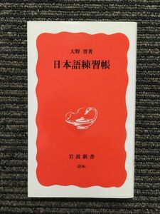 　日本語練習帳 (岩波新書) / 大野 晋 (著)