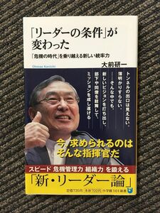 　「リーダーの条件」が変わった (小学館101新書) / 大前研一 (著)