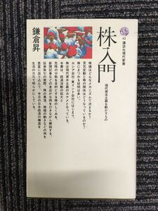 　株入門―現代資本主義を動かすもの (講談社現代新書) / 鎌倉 昇 (著)