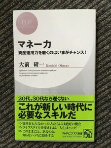 　マネー力 (PHPビジネス新書) / 大前研一 (著)